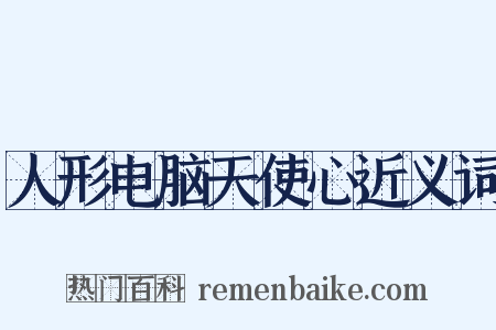 人形电脑天使心近义词是什么意思的图片